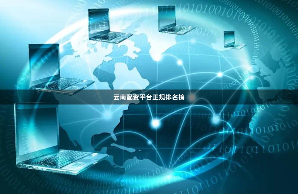 云南配资平台正规排名榜