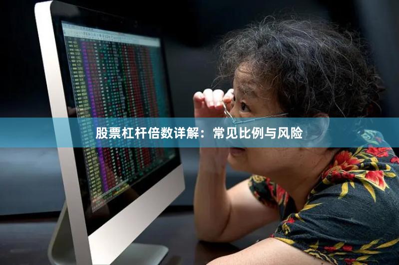 股票杠杆倍数详解：常见比例与风险