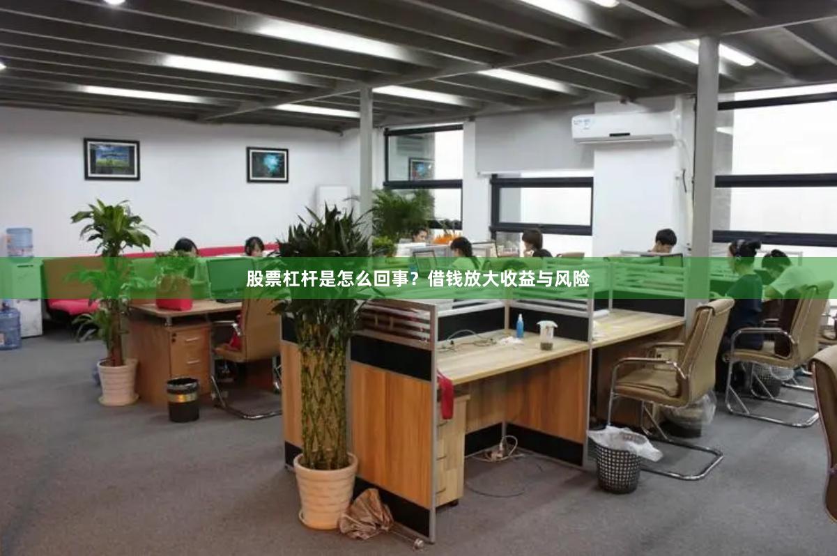 股票杠杆是怎么回事？借钱放大收益与风险