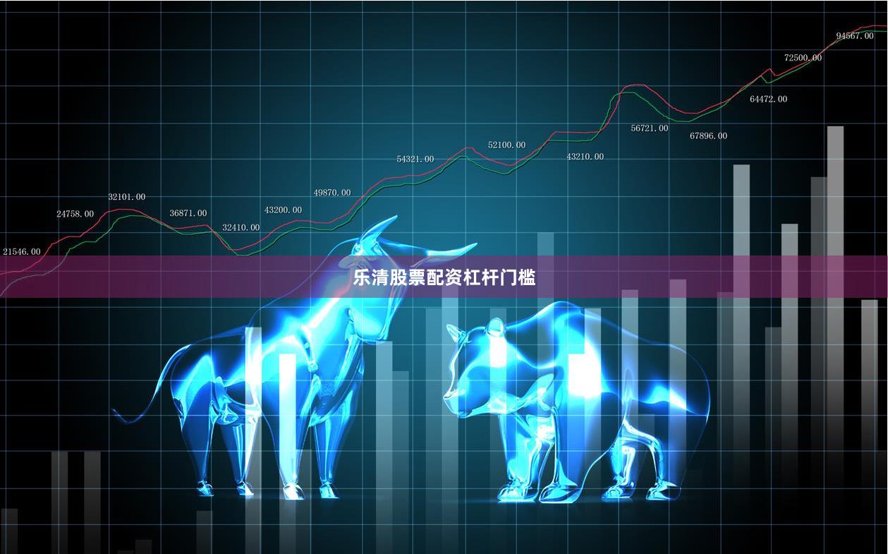 乐清股票配资杠杆门槛