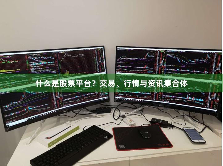 什么是股票平台?交易、行情与资讯集合体