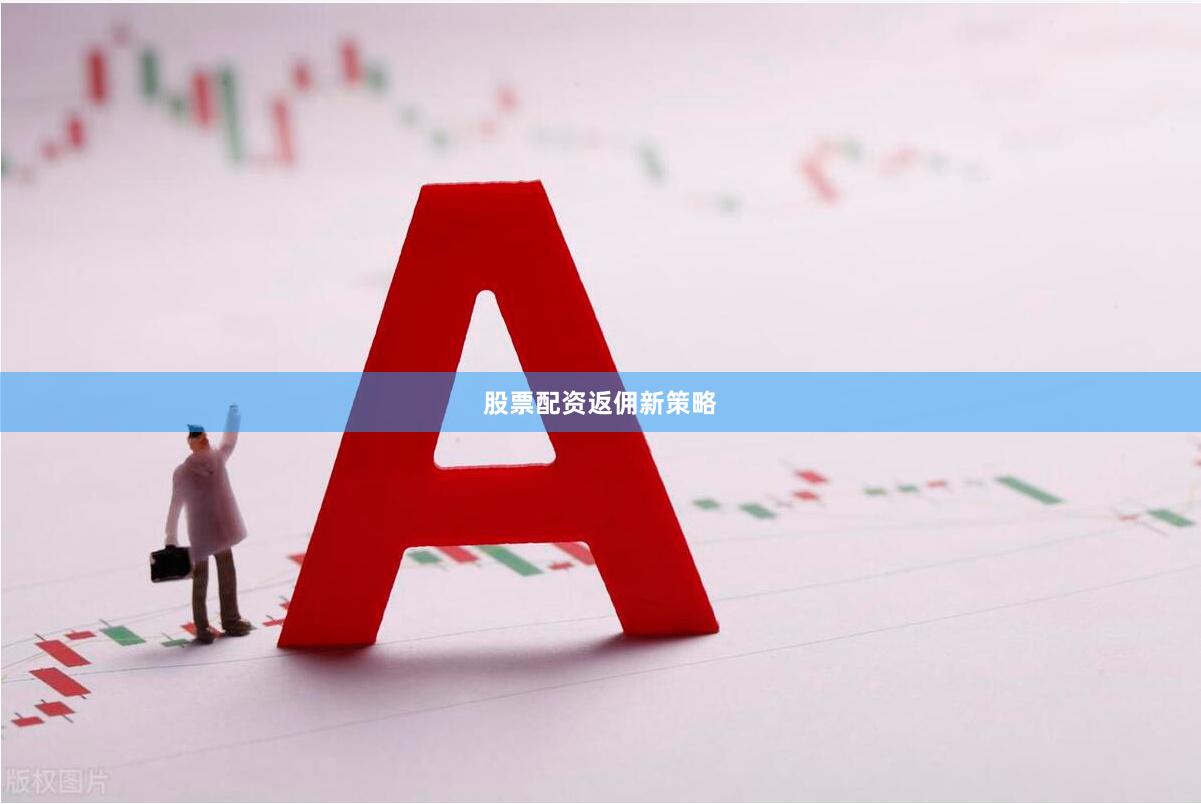 股票配资返佣新策略