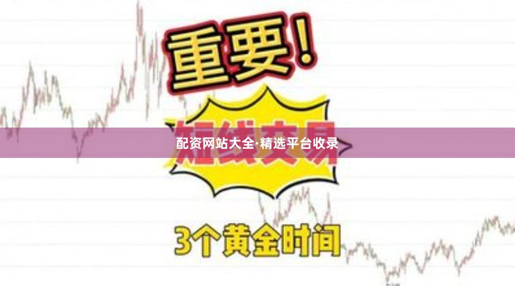 配资网站大全·精选平台收录
