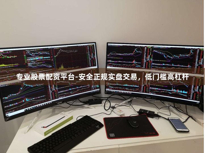 专业股票配资平台-安全正规实盘交易，低门槛高杠杆
