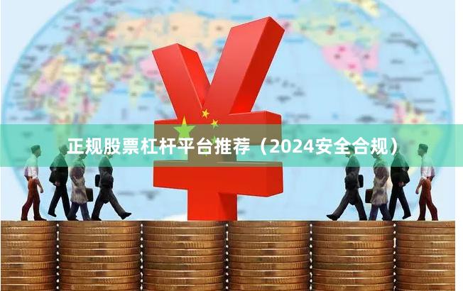 正规股票杠杆平台推荐（2024安全合规）