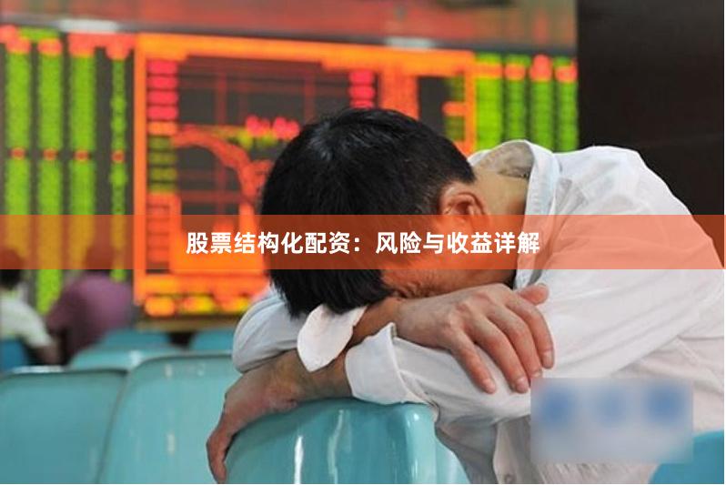 股票结构化配资：风险与收益详解