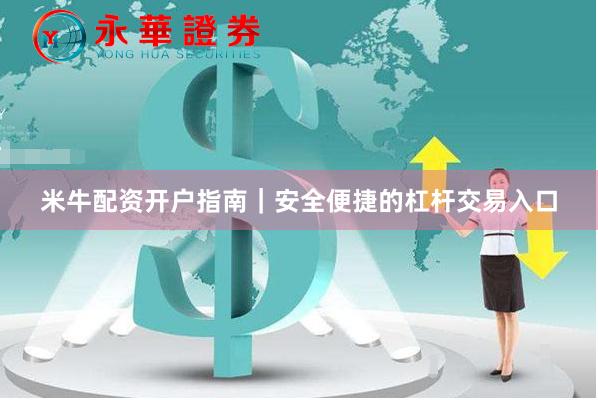 米牛配资开户指南｜安全便捷的杠杆交易入口