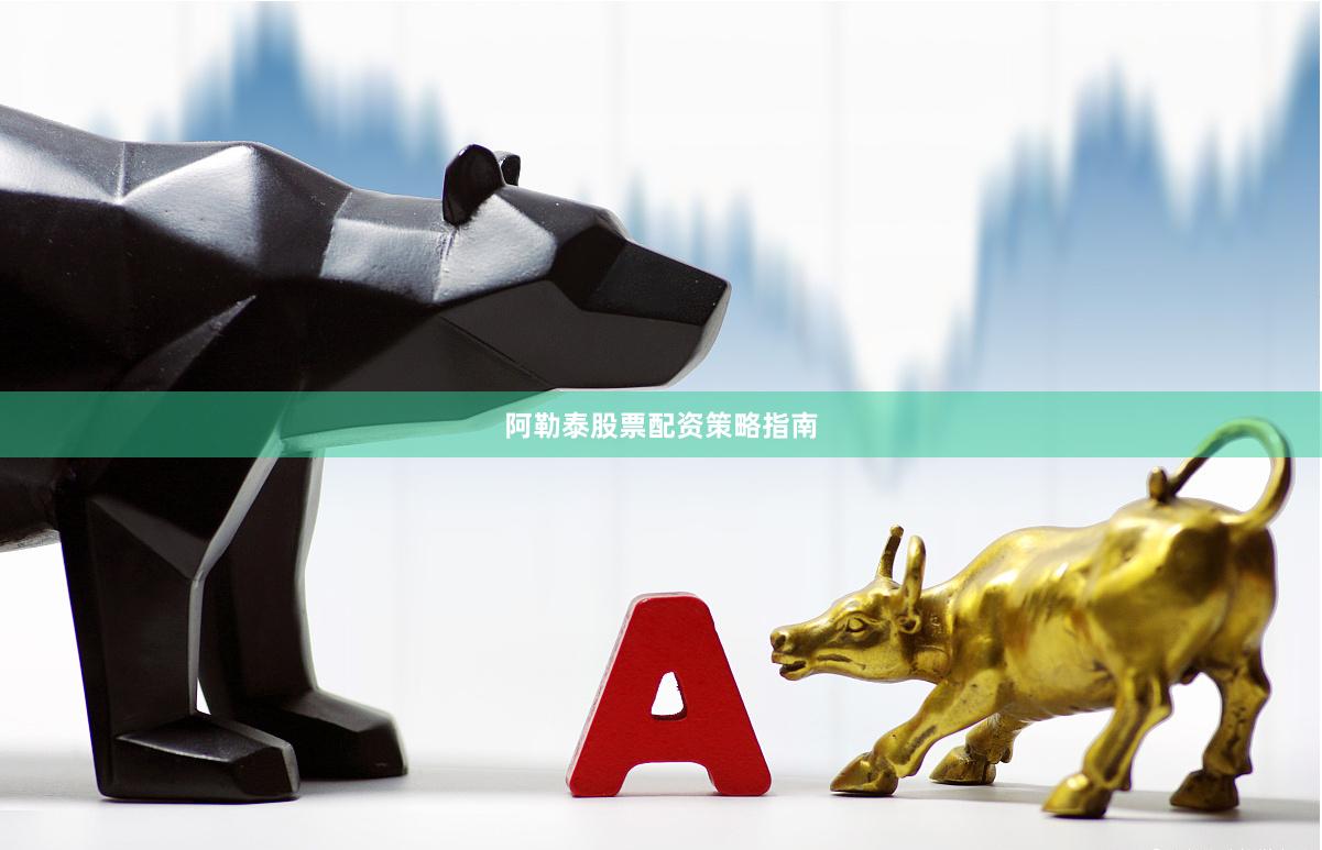 阿勒泰股票配资策略指南