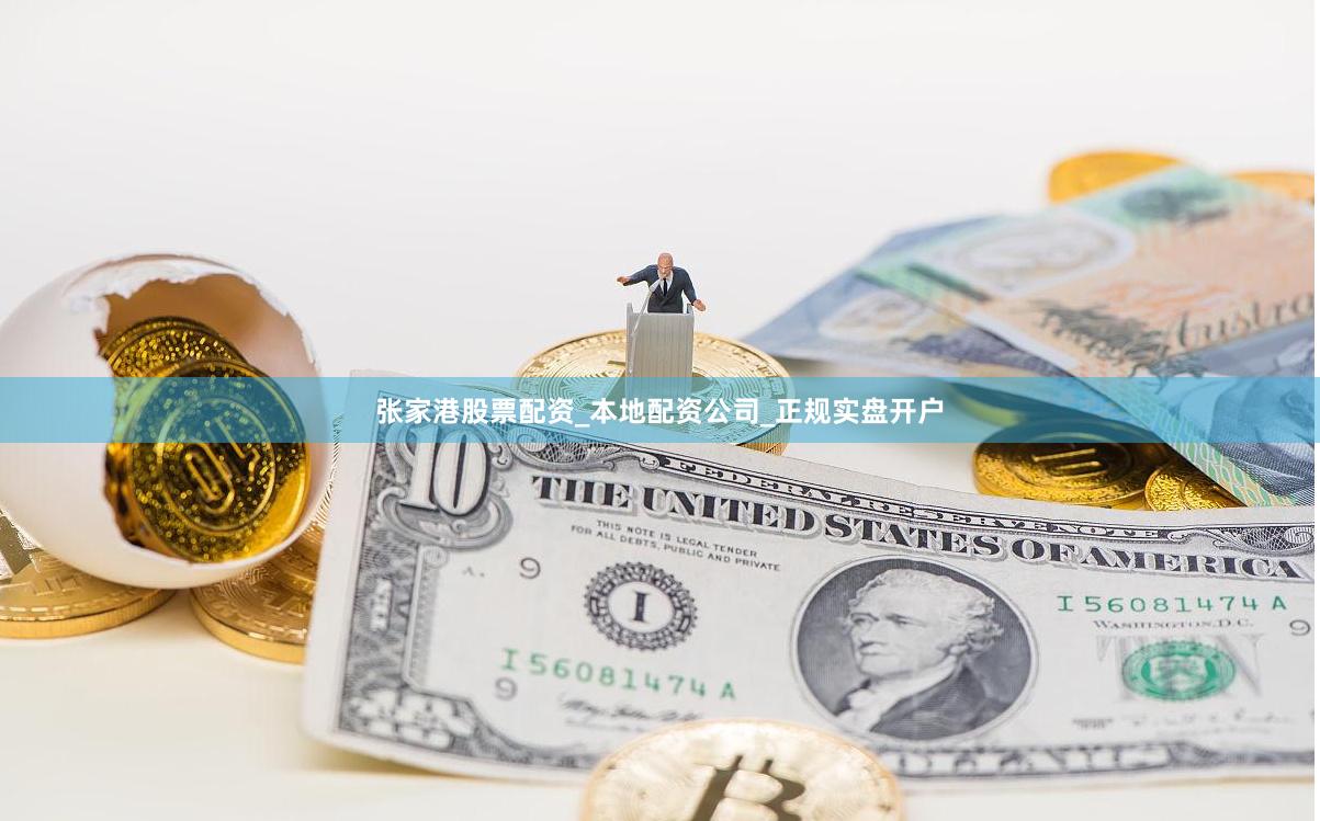 张家港股票配资_本地配资公司_正规实盘开户