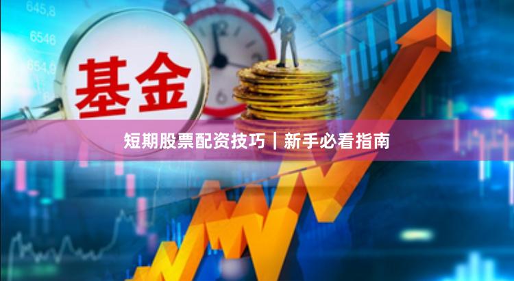 短期股票配资技巧｜新手必看指南