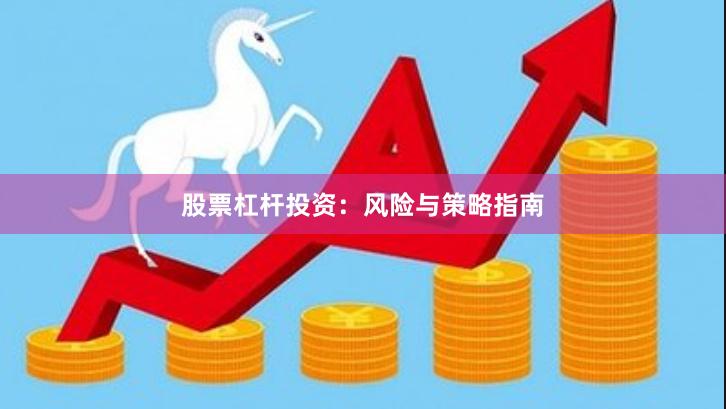 股票杠杆投资：风险与策略指南