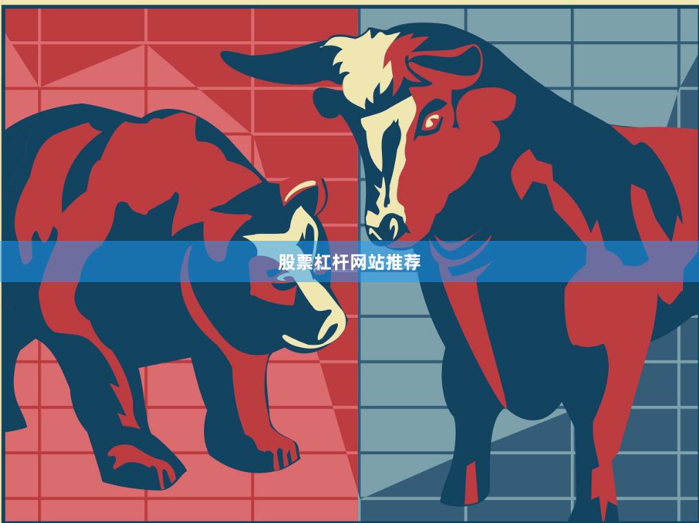 股票杠杆网站推荐